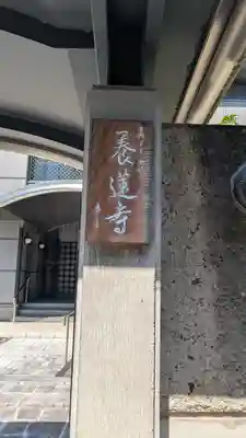 養蓮寺(京都府)