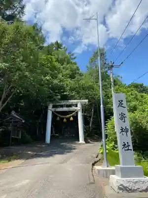足寄神社の鳥居