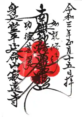 寂遠寺の御朱印