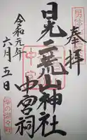 日光二荒山神社中宮祠の御朱印