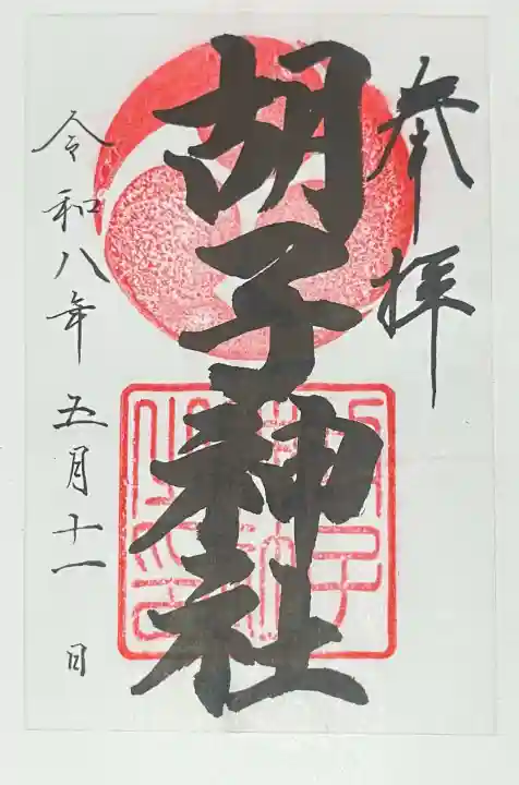 胡子神社の{uncategorized: "未分類", other: "その他", undefined: "問題あり", building: "その他建物", grave: "お墓", sacred_gate: "鳥居", guardian: "狛犬", statue: "像", buddha: "仏像", history: "歴史", nature: "自然", garden: "庭園", animal: "動物", pagoda: "塔", temizu: "手水舎", mountain_gate: "山門・神門", sanctuary: "本殿・本堂", subordinate: "末社・摂社", art: "芸術", scenery: "景色", jizo: "地蔵", ema: "絵馬", goshuin: "御朱印", omikuji: "おみくじ", items: "授与品その他", amulet: "お守り", goshuincho: "御朱印帳", eats: "食事", festival: "お祭り", votive_dance: "神楽", shichigosan: "七五三参", wedding: "結婚式", experience: "体験その他", initially: "初詣", around: "周辺", anti_infection: "感染症対策"}