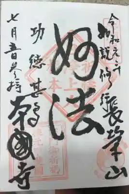 本國寺の御朱印