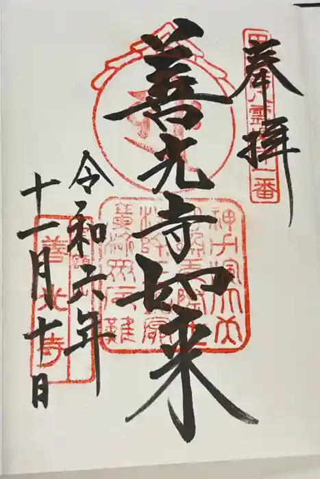 甲斐善光寺の御朱印
