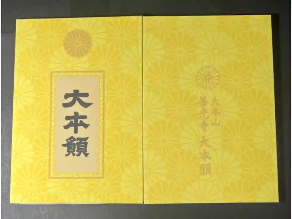 善光寺大本願の御朱印帳