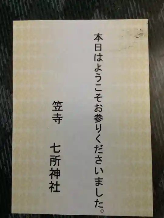 七所神社の授与品その他