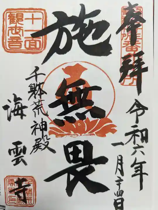 海雲寺の御朱印