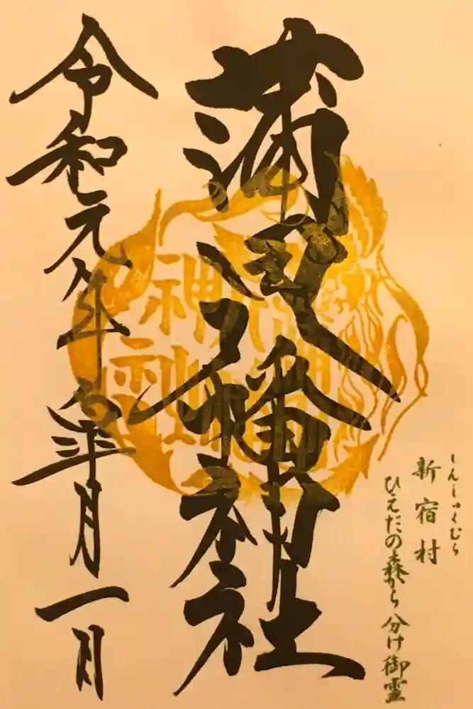 蒲田八幡神社の御朱印