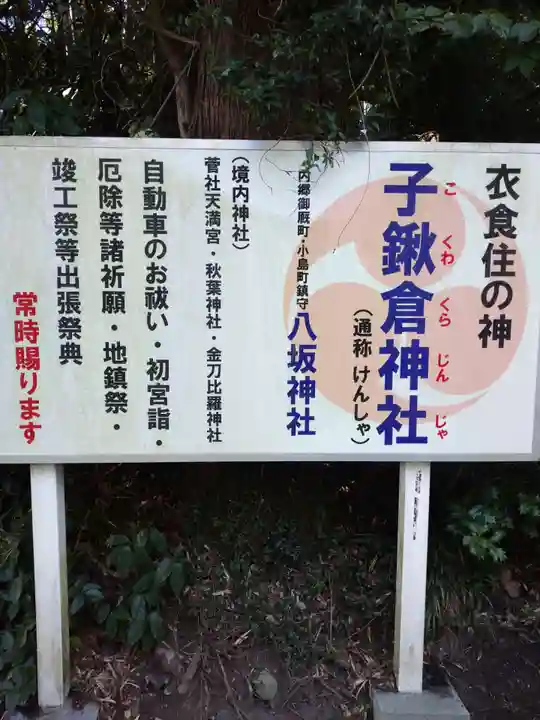 子鍬倉神社(福島県)