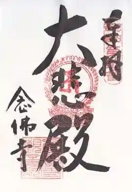 念佛寺(大阪府)