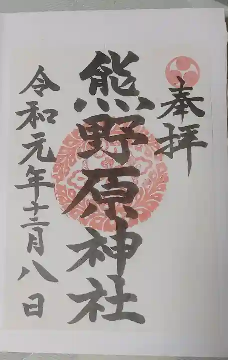 熊野原神社の御朱印