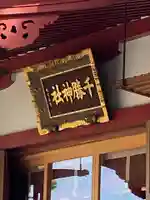 千勝神社のその他建物