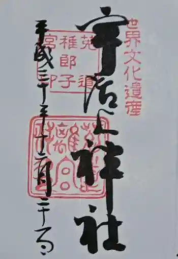 宇治上神社の御朱印 2018年12月