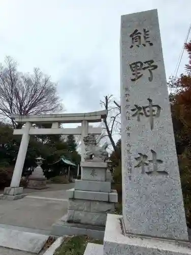 立川熊野神社(東京都)