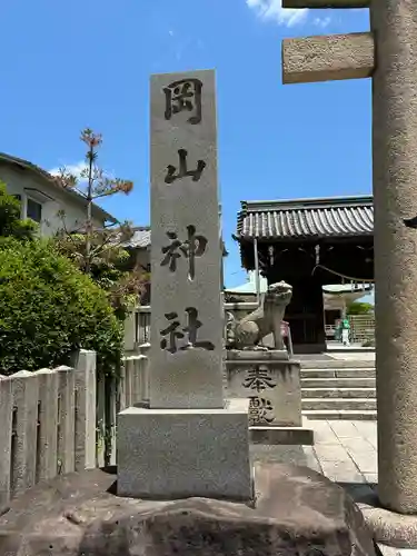 岡山神社(岡山県)