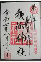 秋保神社の御朱印