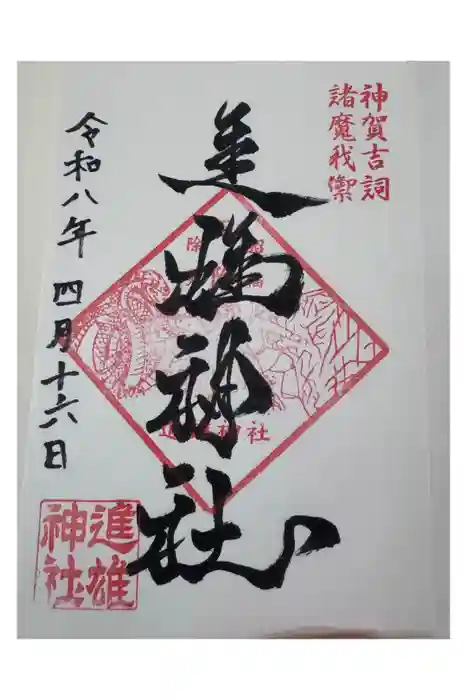 進雄神社の御朱印