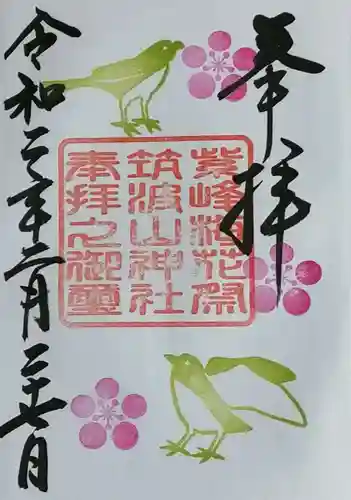 筑波山神社の御朱印