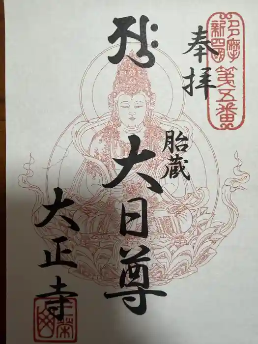 大正寺の御朱印