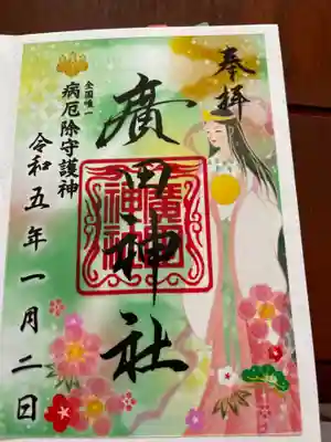月替わり歌絵御朱印です。