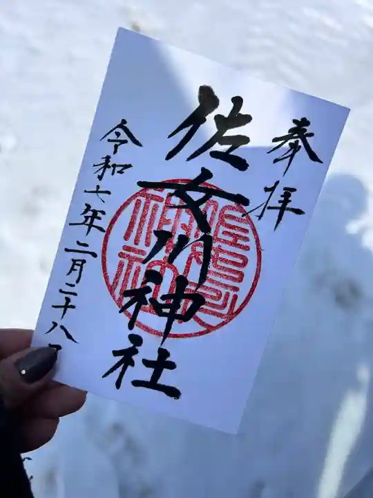 佐女川神社(北海道)