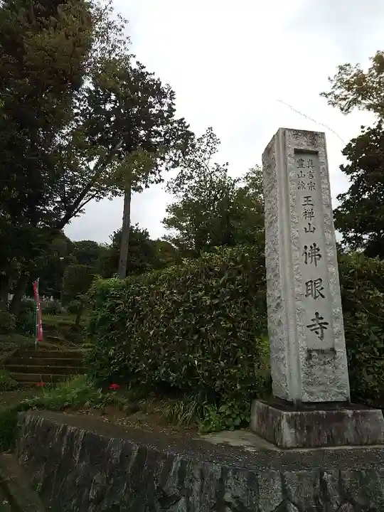 佛眼寺のその他建物