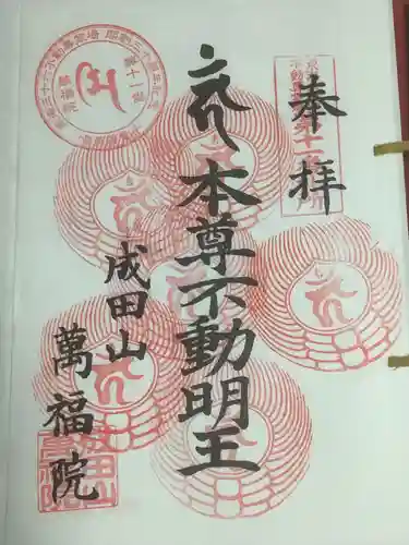 成田山 萬福院の御朱印
