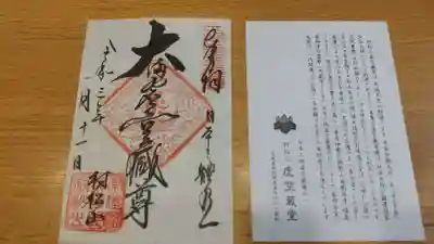 村松虚空蔵堂（日高寺）の御朱印