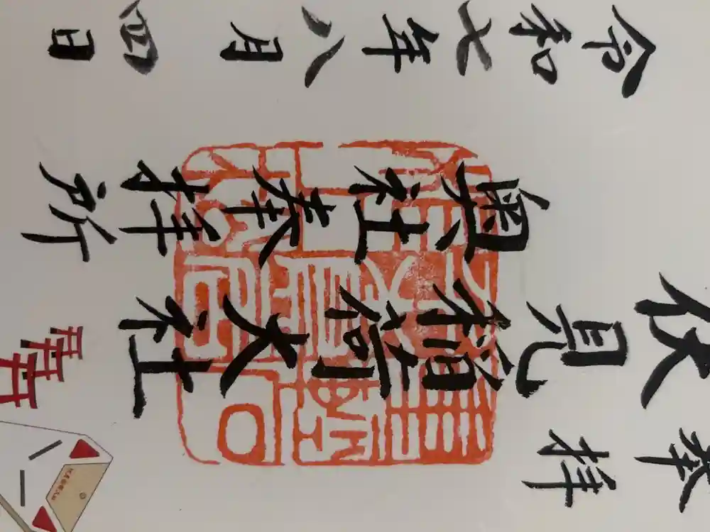 伏見稲荷大社の御朱印