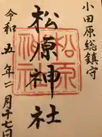 松原神社(神奈川県)