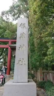 根津神社のその他建物