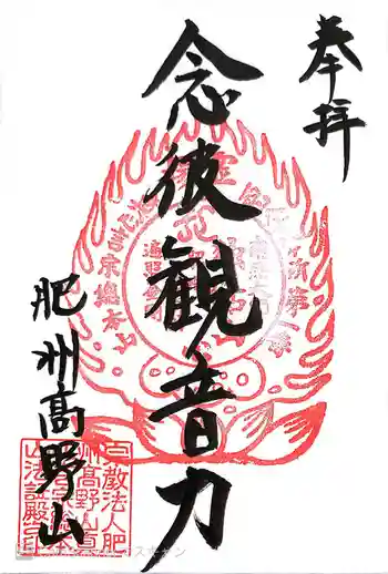 肥州高野山の御朱印 2022年04月