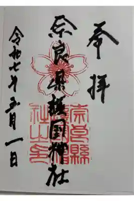 奈良県護国神社 全国護国神社