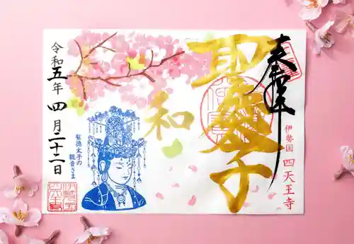 伊勢の国 四天王寺の御朱印