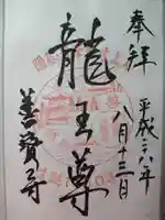 善寶寺の御朱印