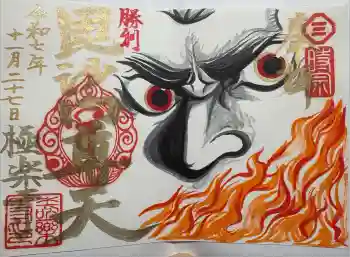 極楽寺の御朱印 2025年11月