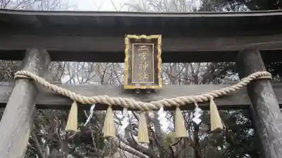 下総国三山　二宮神社(千葉県)