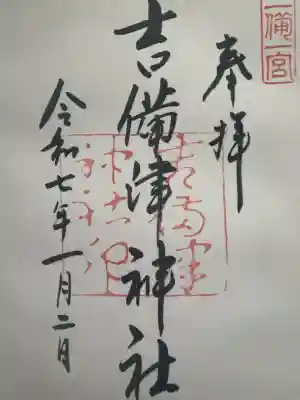 吉備津神社の{uncategorized: "未分類", other: "その他", undefined: "問題あり", building: "その他建物", grave: "お墓", sacred_gate: "鳥居", guardian: "狛犬", statue: "像", buddha: "仏像", history: "歴史", nature: "自然", garden: "庭園", animal: "動物", pagoda: "塔", temizu: "手水舎", mountain_gate: "山門・神門", sanctuary: "本殿・本堂", subordinate: "末社・摂社", art: "芸術", scenery: "景色", jizo: "地蔵", ema: "絵馬", goshuin: "御朱印", omikuji: "おみくじ", items: "授与品その他", amulet: "お守り", goshuincho: "御朱印帳", eats: "食事", festival: "お祭り", votive_dance: "神楽", shichigosan: "七五三参", wedding: "結婚式", experience: "体験その他", initially: "初詣", around: "周辺", anti_infection: "感染症対策"}