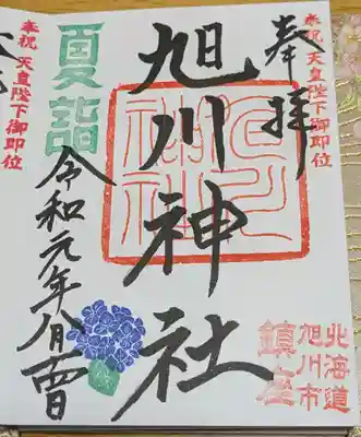 旭川神社の御朱印