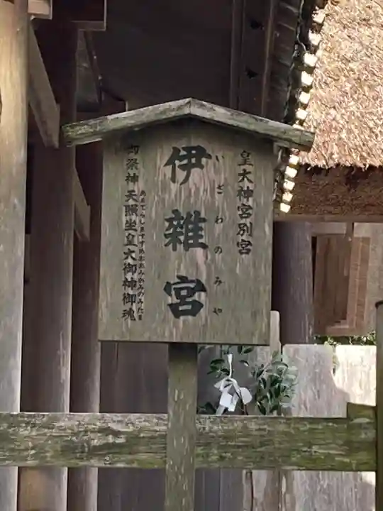 伊雜宮(皇大神宮別宮)(三重県)