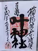 叶神社 (西叶神社)の御朱印