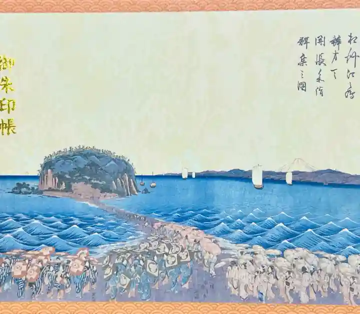 江島神社の{uncategorized: "未分類", other: "その他", undefined: "問題あり", building: "その他建物", grave: "お墓", sacred_gate: "鳥居", guardian: "狛犬", statue: "像", buddha: "仏像", history: "歴史", nature: "自然", garden: "庭園", animal: "動物", pagoda: "塔", temizu: "手水舎", mountain_gate: "山門・神門", sanctuary: "本殿・本堂", subordinate: "末社・摂社", art: "芸術", scenery: "景色", jizo: "地蔵", ema: "絵馬", goshuin: "御朱印", omikuji: "おみくじ", items: "授与品その他", amulet: "お守り", goshuincho: "御朱印帳", eats: "食事", festival: "お祭り", votive_dance: "神楽", shichigosan: "七五三参", wedding: "結婚式", experience: "体験その他", initially: "初詣", around: "周辺", anti_infection: "感染症対策"}