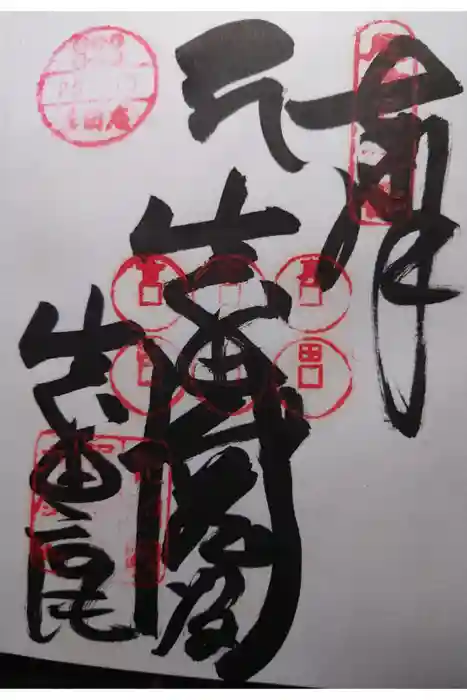 善名称院（真田庵）の御朱印