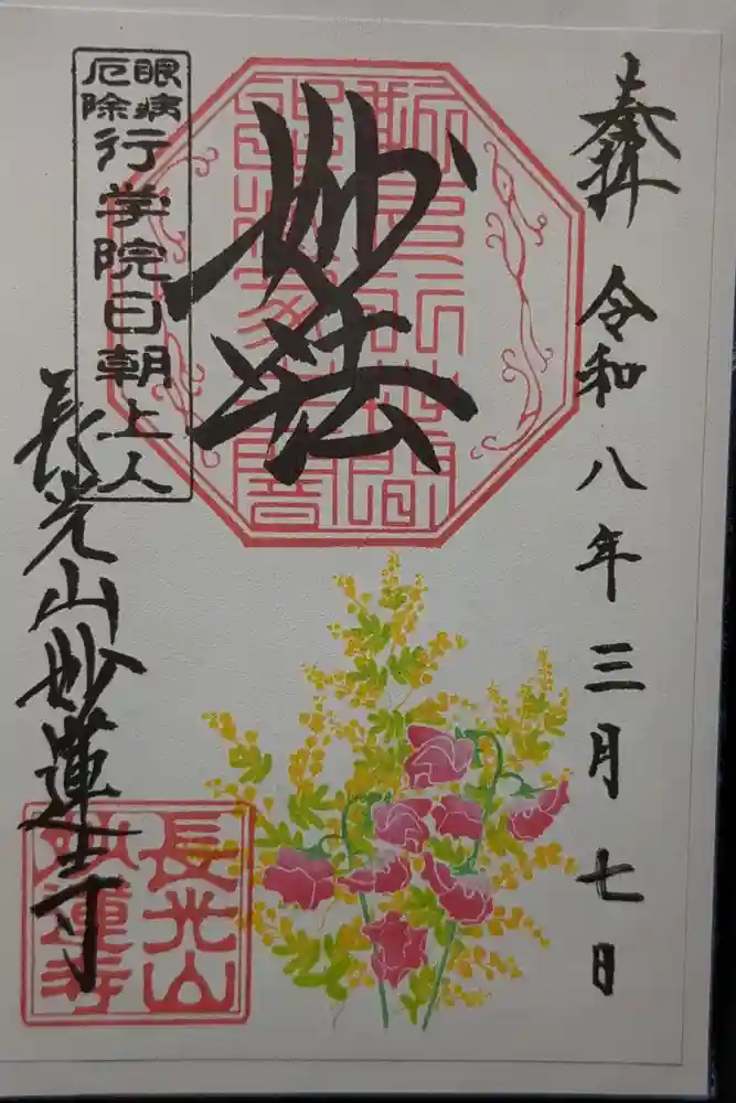 妙蓮寺の御朱印