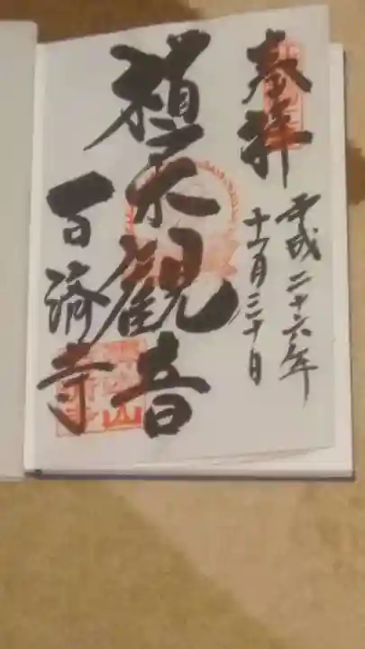 百済寺の御朱印