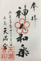 天満宮の御朱印
