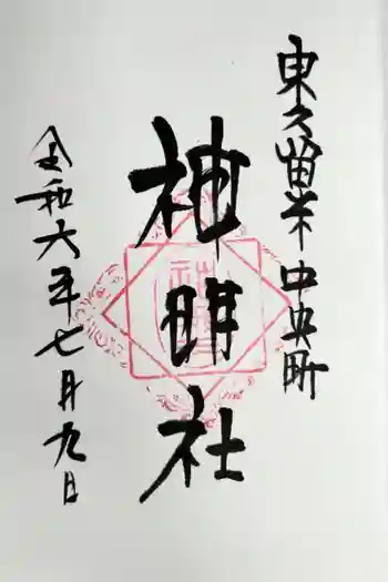 神明社の御朱印 2024年07月