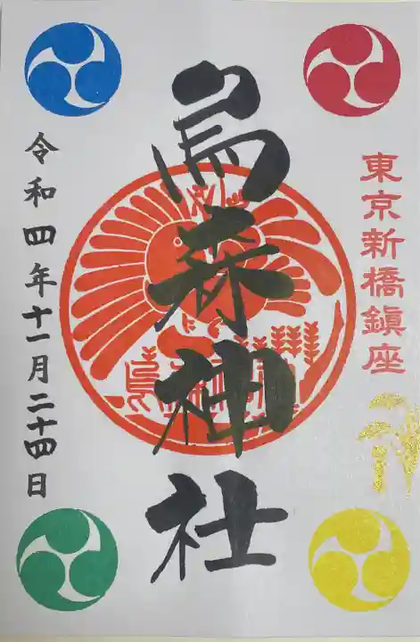 烏森神社の御朱印