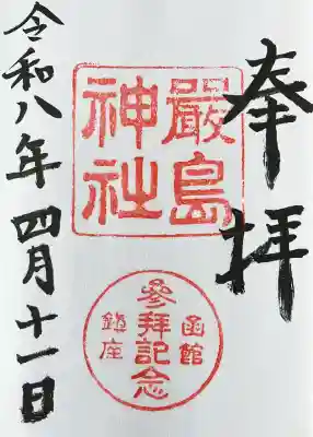 函館厳島神社の御朱印