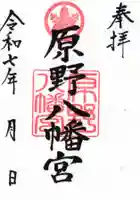 原野八幡宮の御朱印