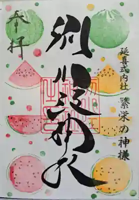 月替わり御朱印・🍉スイカ
